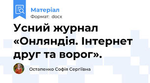 Усний журнал «Онляндія. Інтернет друг та ворог».