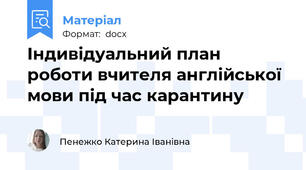 Індивідуальний план роботи вчителя англійської мови під час карантину