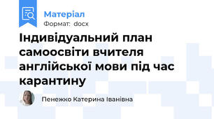 Індивідуальний план самоосвіти вчителя англійської мови під час карантину