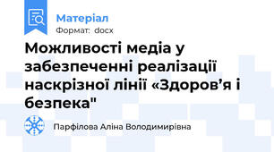 Можливості медіа у забезпеченні реалізації  наскрізної лінії «Здоров’я і безпека"