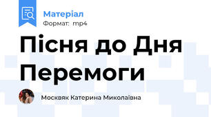 Пісня до Дня Перемоги