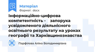 Інформаційно-цифрова компетентність -    запорука усвідомленого діяльнісного освітнього результату на уроках географії та Харківщинознавства