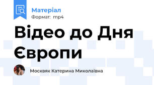 Відео до Дня Європи