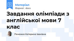 Завдання олімпіади з англійської мови 7 клас