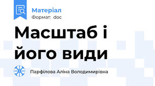 Масштаб і його види