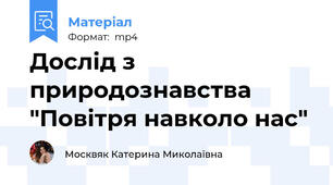 Дослід з природознавства "Повітря навколо нас"