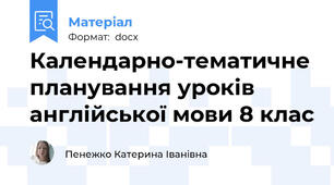 Календарно-тематичне планування уроків англійської мови 8 клас