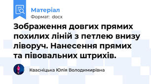 Зображення довгих прямих похилих ліній з петлею внизу ліворуч. Нанесення прямих та півовальних штрихів.