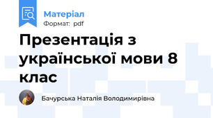 Презентація з української мови 8 клас