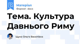 Тема. Культура Давнього Риму
