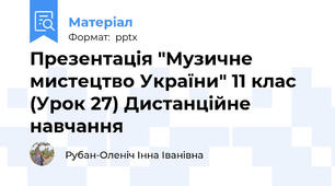 Презентація "Музичне мистецтво України" 11 клас (Урок 27) Дистанційне навчання