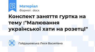 Конспект заняття гуртка на тему :"Малювання української хати на розетцІ"