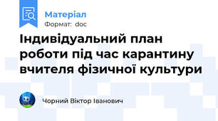 Індивідуальний план роботи під час карантину вчителя фізичної культури