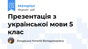 Презентація з української мови 5 клас