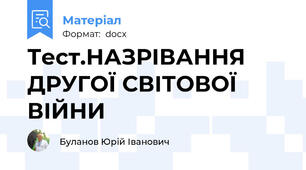 Тест.НАЗРІВАННЯ ДРУГОЇ СВІТОВОЇ ВІЙНИ