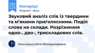 Звуковий аналіз слів із твердими та м’якими приголосними. Поділ слова на склади. Розрізнення одно-, дво-, трискладових слів.
