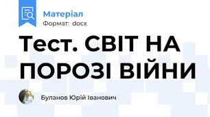 Тест. СВІТ НА ПОРОЗІ ВІЙНИ