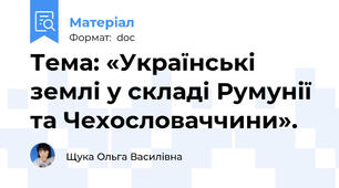 Тема: «Українські землі у складі Румунії та Чехословаччини».