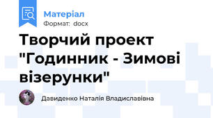 Творчий проект "Годинник - Зимові візерунки"