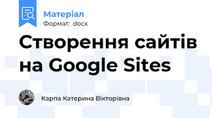 Створення сайтів на Google Sites