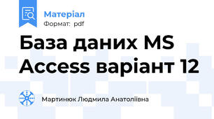 База даних MS Access варіант 12