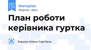 План роботи керівника гуртка