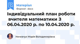 Індивідуальний план роботи  вчителя математики З 06.04.2020 р. по 10.04.2020 р.