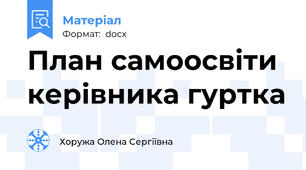 План самоосвіти керівника гуртка