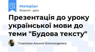 Презентація до уроку української мови до теми "Будова тексту"