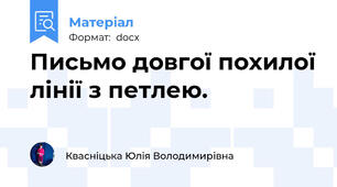 Письмо довгої похилої лінії з петлею.