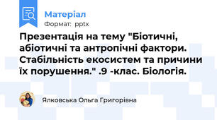 Презентація на тему "Біотичні, абіотичні та антропічні фактори.Стабільність екосистем та причини їх порушення." .9 -клас. Біологія.