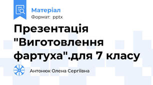 Презентація "Виготовлення фартуха".для 7 класу