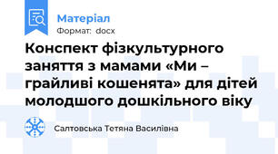 Конспект фізкультурного заняття з мамами «Ми – грайливі кошенята» для дітей молодшого дошкільного віку