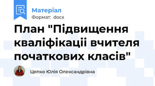 План "Підвищення кваліфікаціі вчителя початкових класів"