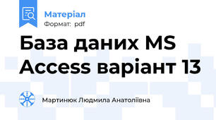 База даних MS Access варіант 13