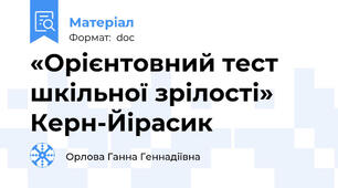 «Орієнтовний тест шкільної зрілості» Керн-Йірасик