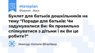 Буклет для батьків дошкільників на тему "Поради для батьків: Чи задумувалися Ви: Як правильно спілкуватися з дітьми і як Ви це робите?"
