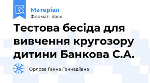Тестова бесіда для вивчення кругозору дитини Банкова С.А.