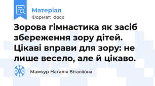 Зорова гімнастика як засіб збереження зору дітей. Цікаві вправи для зору: не лише весело, але й цікаво.