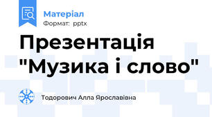 Презентація "Музика і слово"
