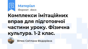 Комплекси імітаційних вправ для підготовчої частини уроку. Фізична культура. 1-2 клас.