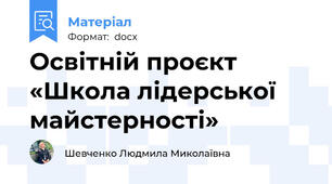 Освітній проєкт  «Школа лідерської майстерності»