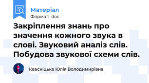 Закріплення знань про значення кожного звука в слові. Звуковий аналіз слів. Побудова звукової схеми слів.