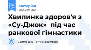 Хвилинка здоров'я з «Су-Джок»  під час ранкової гімнастики