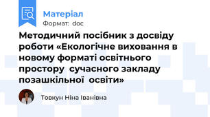 Методичний посібник з досвіду роботи «Екологічне виховання в новому форматі освітнього простору  сучасного закладу  позашкільної  освіти»