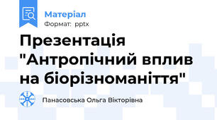 Презентація "Антропічний вплив на біорізноманіття"