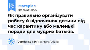 Як правильно організувати роботу й відпочинок дитини під час карантину або маленькі поради для мудрих батьків.