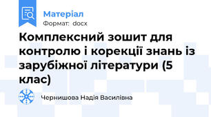 Комплексний зошит для контролю і корекції знань із зарубіжної літератури (5 клас)
