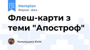 Флеш-карти з теми "Апостроф"