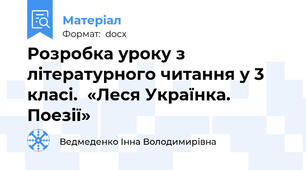 Розробка уроку з літературного читання у 3 класі.  «Леся Українка. Поезії»